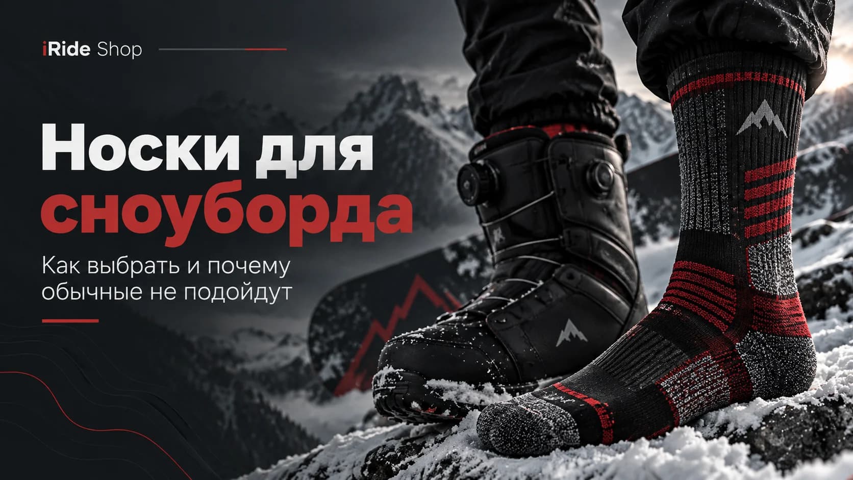 Носки для сноуборда: как выбрать и почему обычные не подойдут